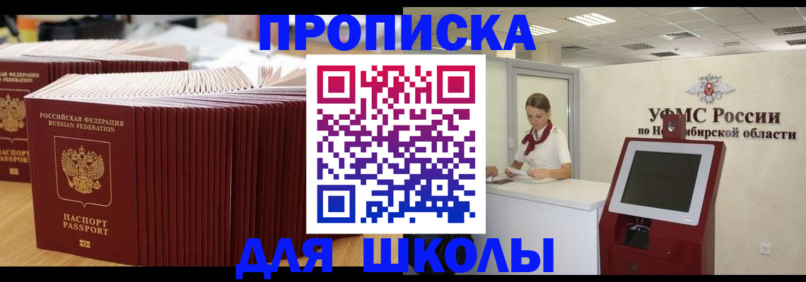 прописка для школы в Ростовской области